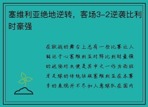 塞维利亚绝地逆转，客场3-2逆袭比利时豪强