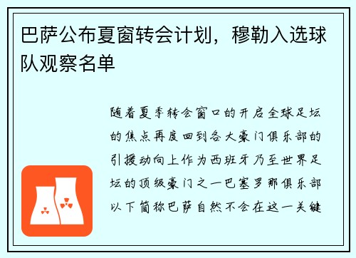 巴萨公布夏窗转会计划，穆勒入选球队观察名单