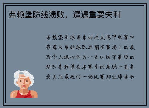 弗赖堡防线溃败，遭遇重要失利