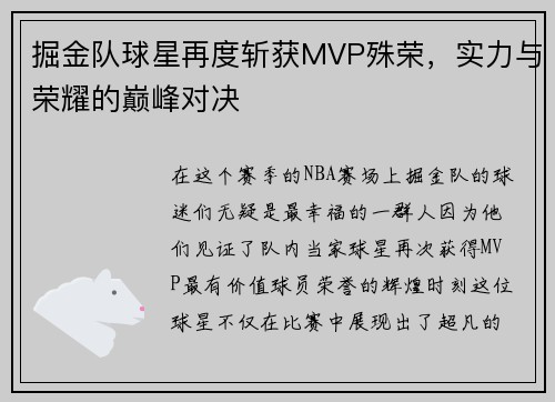 掘金队球星再度斩获MVP殊荣，实力与荣耀的巅峰对决